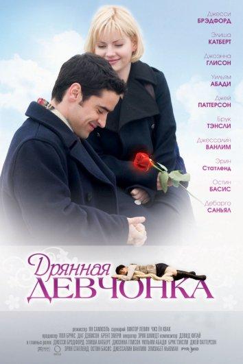 Фильм Дрянная девчонка (2008) смотреть онлайн в HD