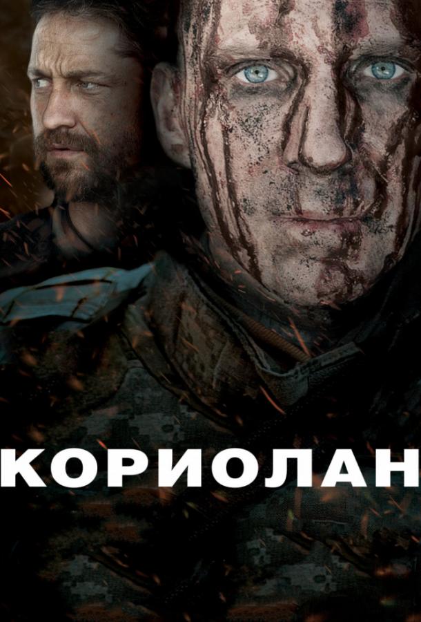 Фильм Кориолан 2011 года смотреть онлайн бесплатно