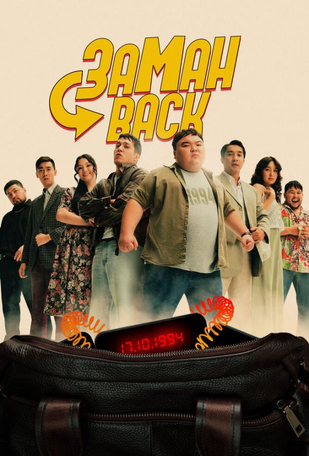 Фильм Заманback (2024) - смотрите онлайн в хорошем качестве