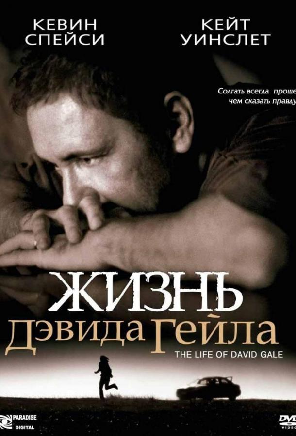 Фильм Жизнь Дэвида Гейла 2003 смотреть онлайн с Кейт Уинслет и Кевином Спейси